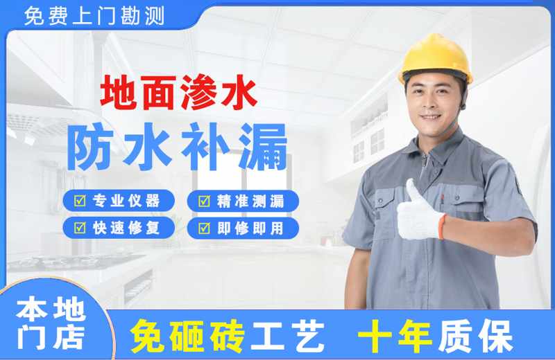 明水地面渗水维修